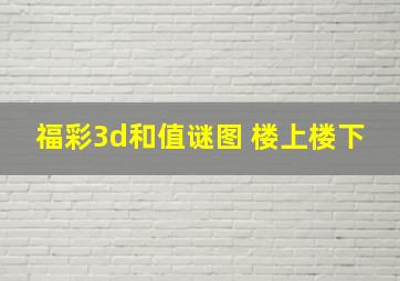 福彩3d和值谜图 楼上楼下